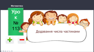 Презентація до уроку математики "Додавання числа частинами" 1 клас НУШ за підручником Л.В. Оляницька