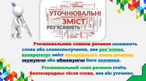 Відокремлені уточнювальні члени речення