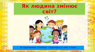 Як людина змінює світ 