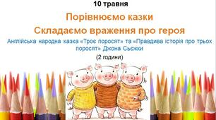 Презентація до уроку української мови - «Правдива історія про трьох поросят» Джона Сьєжки. Порівнюємо казки. Складаємо враження про героя