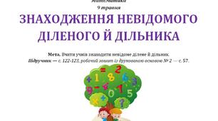 Конспект до уроку математики за темою - ЗНАХОДЖЕННЯ НЕВІДОМОГО ДІЛЕНОГО Й ДІЛЬНИКА - 2 клас - НУШ - С.Логачевська