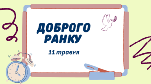 1-А Навчальні завдання на 11 травня