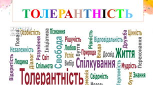 Бесіда «Толерантність-шлях до миру.»