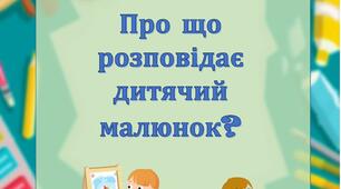Консультація для батьків "Про що розповідає дитячий малюнок?"