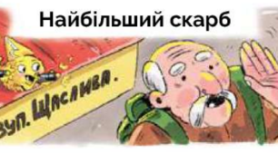 Пригода друга. Найбільший скарб