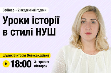 Уроки історії в стилі НУШ