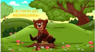Презентація "В гості до ведмедика"