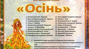 Комплект мнемотаблиць  для вивчення віршів про "Осінь"