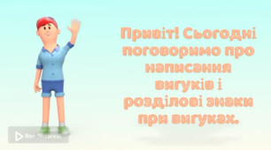 Відео до теми "Написання вигуків. Розділові знаки при вигуках"