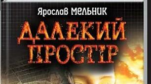Ярослав Мельник «Далекий простір»