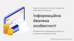 Міні-проєкт з інформатики "Інформаційна безпека особистості"