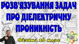 Відеоурок "Розв'язування задач про діелектричну проникність"