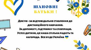 Подяка батькам за дистанційне  навчання