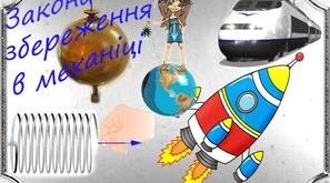 Застосування законів збереження енергії та імпульсу в механічних явищах