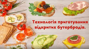 Технологія приготування відкритих бутербродів.