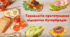 Технологія приготування відкритих бутербродів.