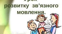 Контрольний письмовий твір розповідного характеру з елементами роздуму в художньому стилі з використанням займенників, що належать до різних розрядів.