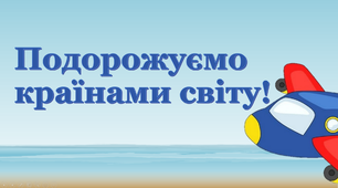 Презентація "Подорожуємо країнами світу"