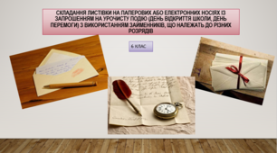 Презентація "Складання листівки на паперових або електронних носіях із запрошенням на урочисту подію  з використанням займенників" (6 клас)