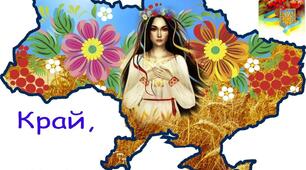 Україна - мій рідний край