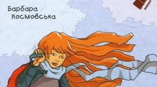 Барбара Космовська. Біографія та творчість.