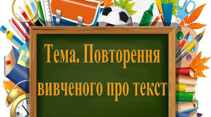 Повторення і закріплення знань про текст