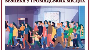 Діагностична робота "Безпека у громадських місцях"