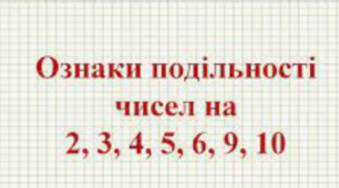 6 кл. Повторення 1. Ознаки подільності. (11.05.2022)