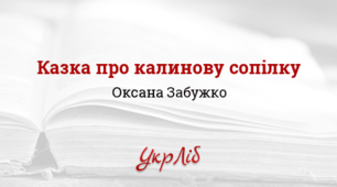 "Казка про калинову сопілку"