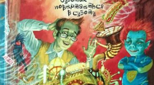 Пауль Маар. Машина для здійснення бажань, або Суботик повертається в суботу