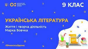 Марко Вовчок. Життя і творча діяльність. "Народні оповідання"; продовження теми народного життя в повісті "Інститутка"