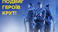 Виховна година "Квіти у полі, там де Крути" (до Дня пам'яті Крут)