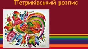 Зірка Мензатюк "Квіти з Петриківки"