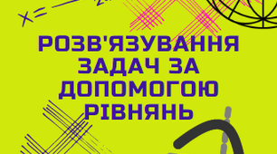 Розв'язування задач за допомогою рівнянь