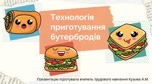 Презентація "Технологія приготування бутербродів"