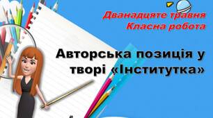 Марко Вовчок. "Інститутка"