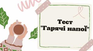 Технологія приготування гарячих напоїв 