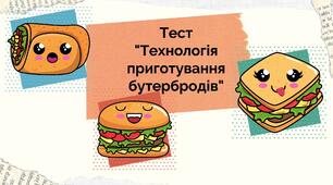Технологія приготування бутербродів