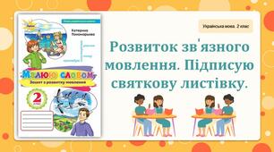 Презентація Українська мова Розвиток зв'язного мовлення. Підписую святкову листівку.