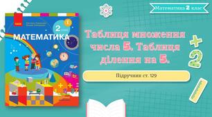 Презентація Математика Таблиця множення числа 5. Таблиця ділення на 5.