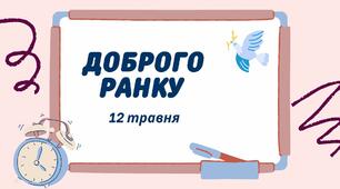 1-А Навчальні завдання на 12 травня