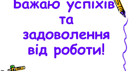 Підсумковий. Бази даних. Введення і редагування даних. Впорядкування, пошук та фільтрація даних.