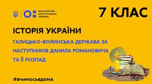 Королівство Руське (Галицько-Волинська держава) за наступників Данила Романовича