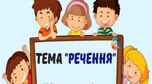 Все, що я знаю про речення