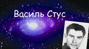 УЛ 11. Василь Стус. Життя і творчість