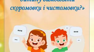 Консультація для батьків  «Чи корисно навчити дитину вимовляти скоромовки і чистомовки?»
