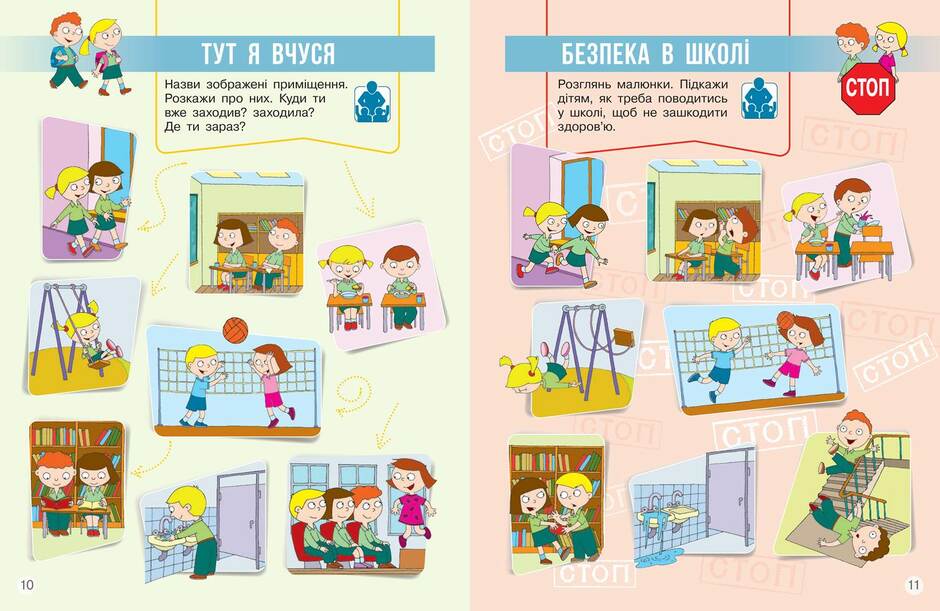 Тут я вчуся. Безпека в школі - Я досліджую світ. 1 клас. Частина 1. Бібік - Нова програма