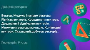 Вектори на площині 9 клас