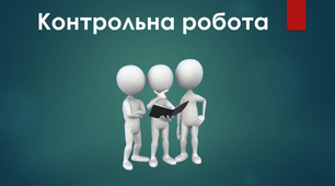 Контрольна робота з теми "Відомості з синтаксису і пунктуації" (Речення з вставними словами, звертаннями, складне речення)