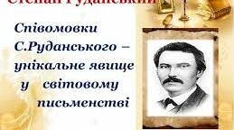 Степан Руданський. Співомовки